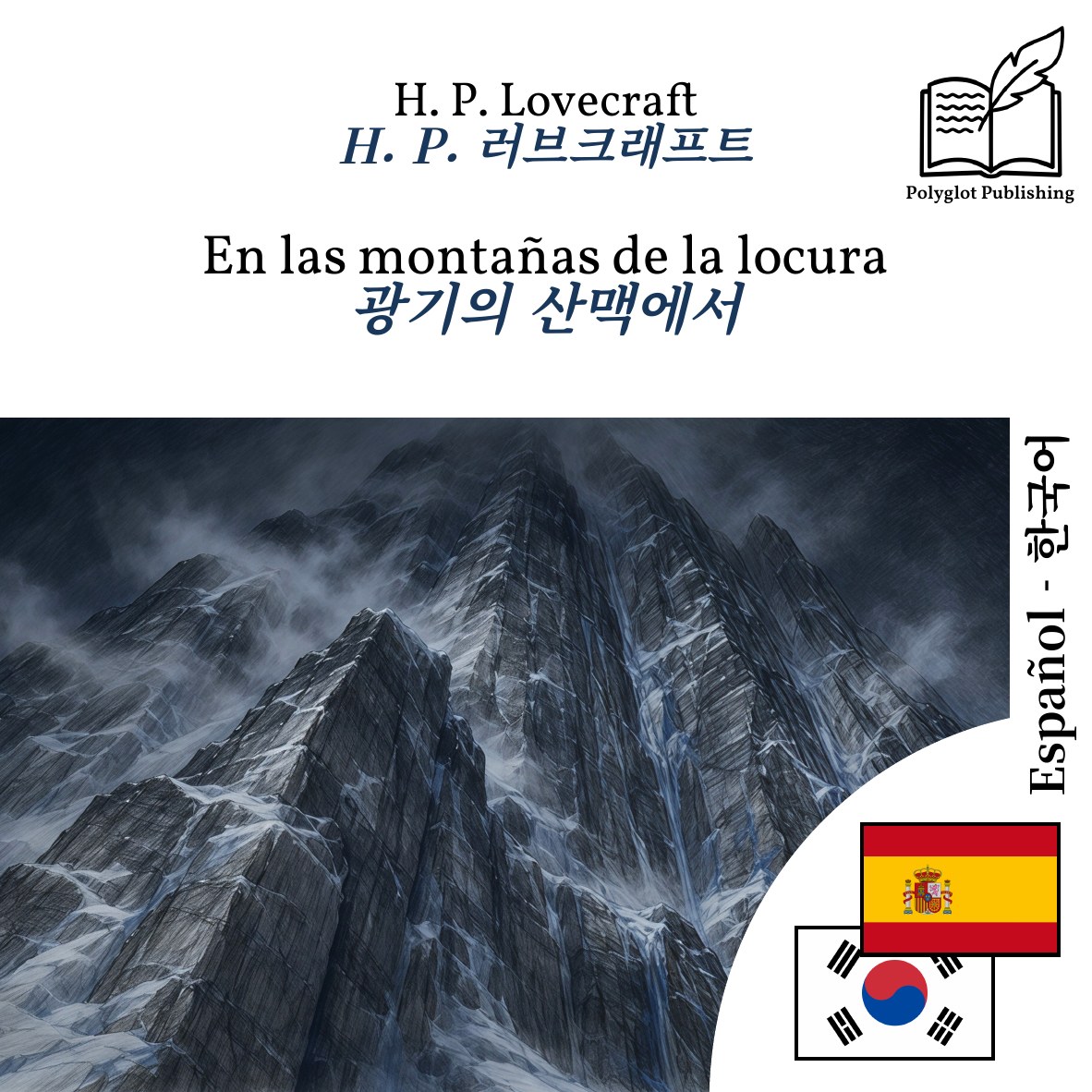 광기의 산맥에서