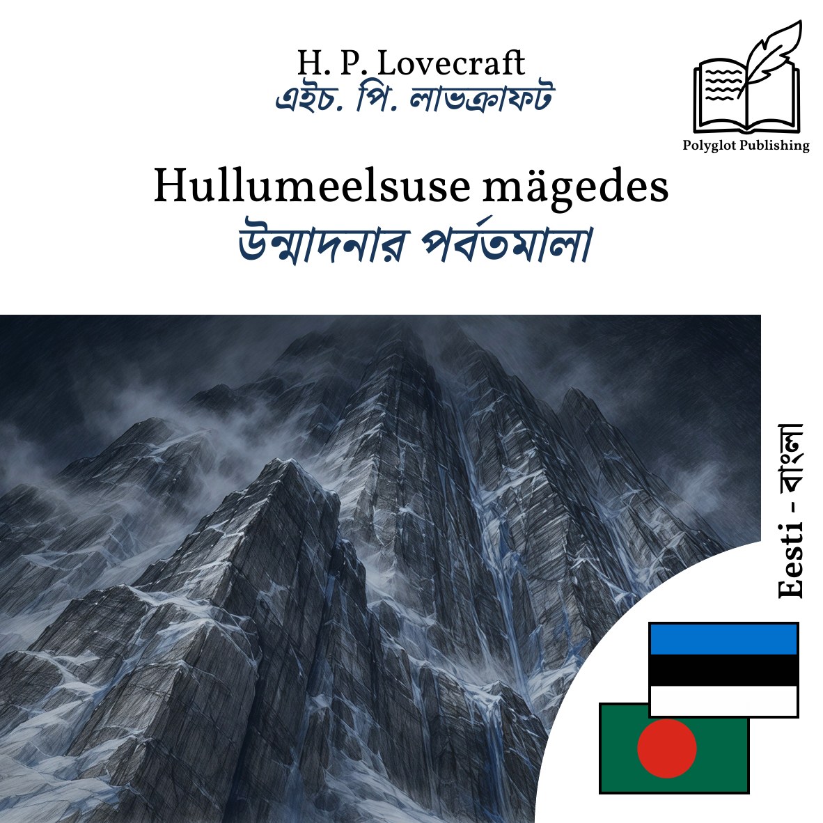 উন্মাদনার পর্বতমালা