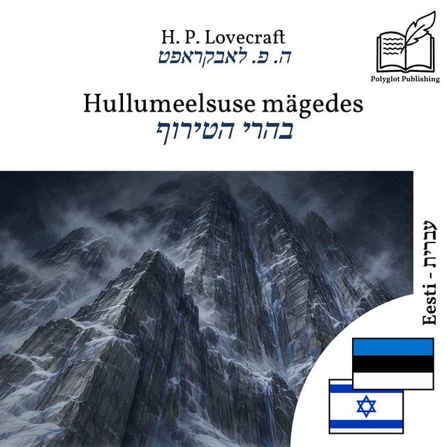 בהרי הטירוף