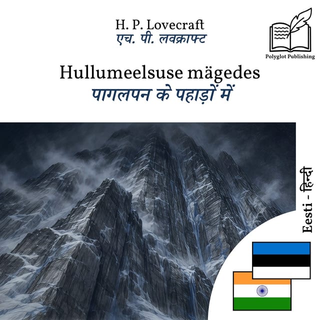 पागलपन के पहाड़ों में