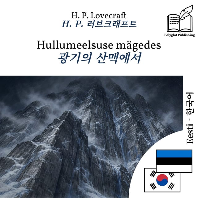 광기의 산맥에서