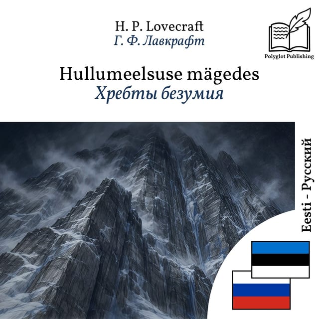 Хребты безумия