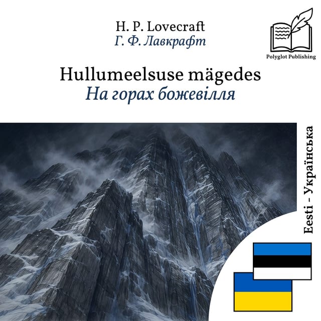 На горах божевілля