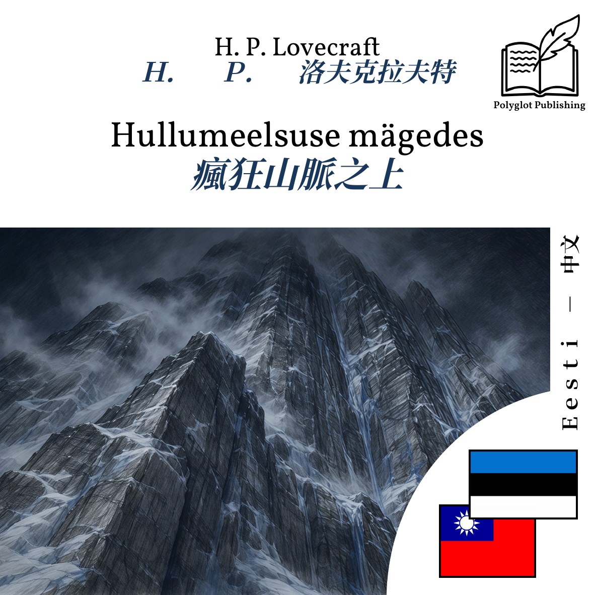 瘋狂山脈之上