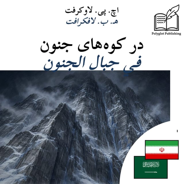 في جبال الجنون