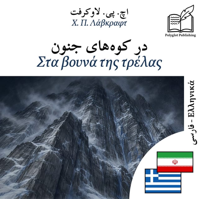 Στα βουνά της τρέλας