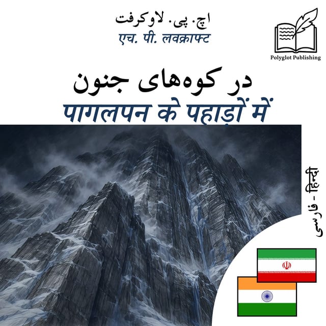 पागलपन के पहाड़ों में
