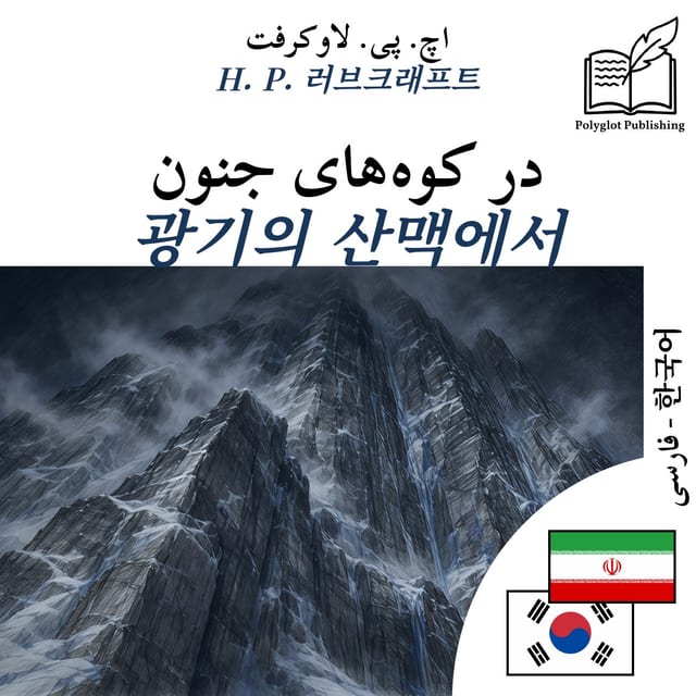 광기의 산맥에서