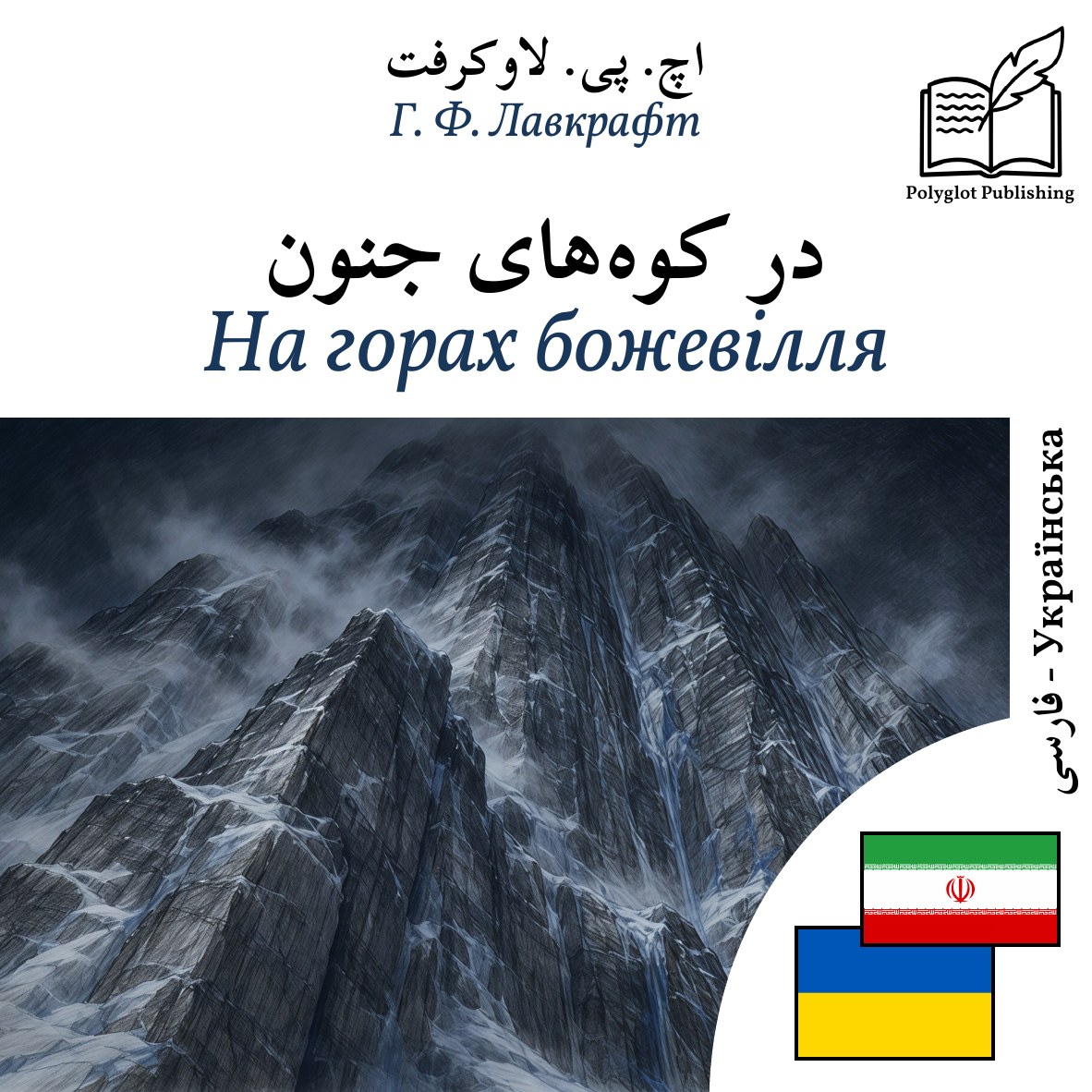 На горах божевілля