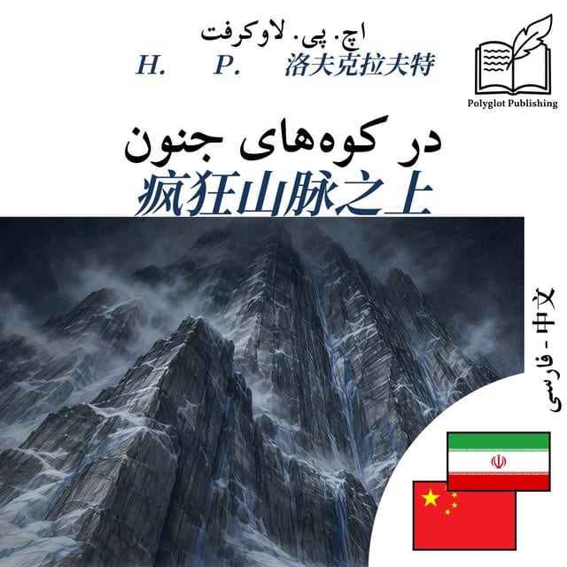 疯狂山脉之上