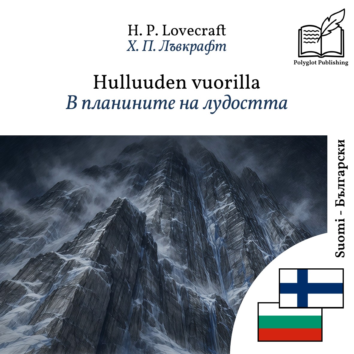 В планините на лудостта