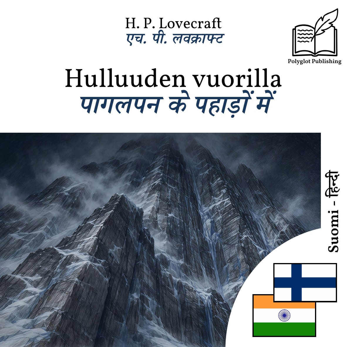 पागलपन के पहाड़ों में