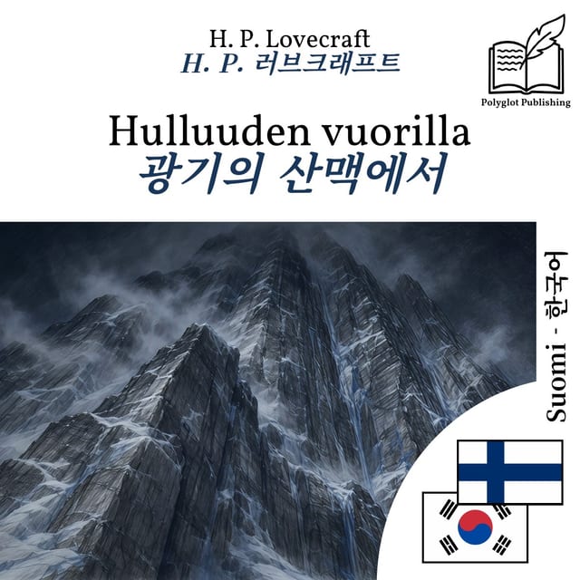광기의 산맥에서