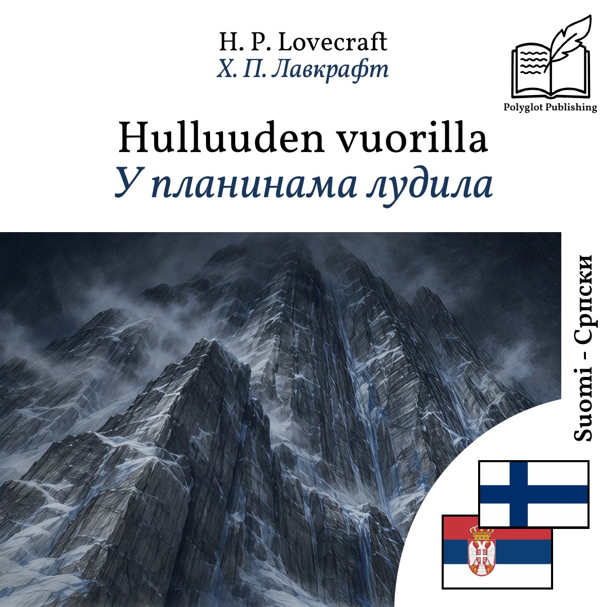 У планинама лудила