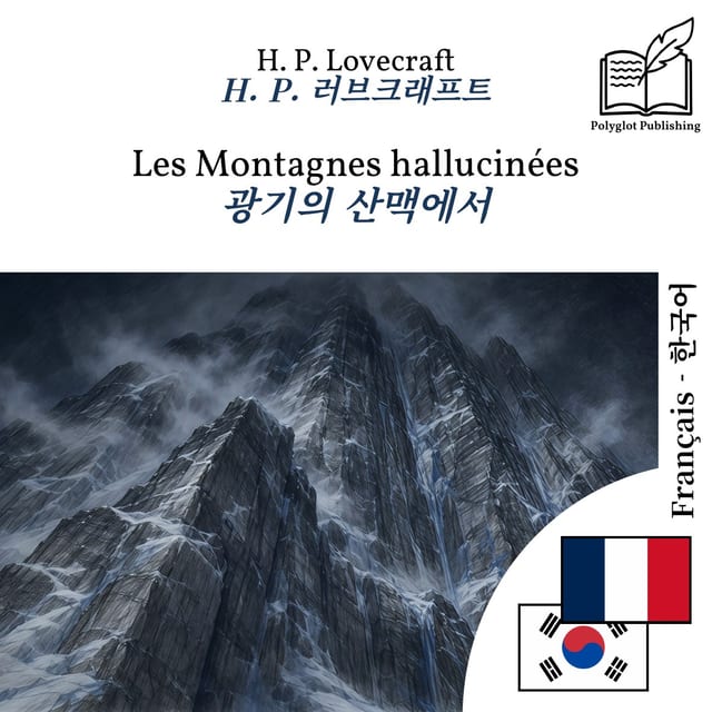 광기의 산맥에서