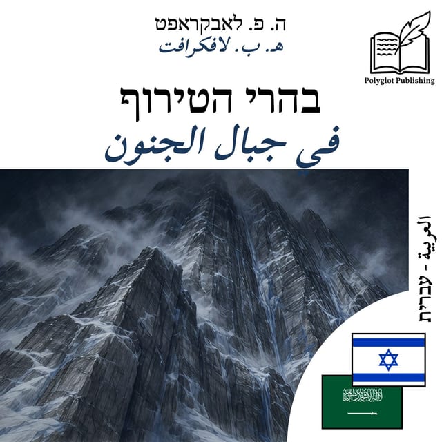 في جبال الجنون