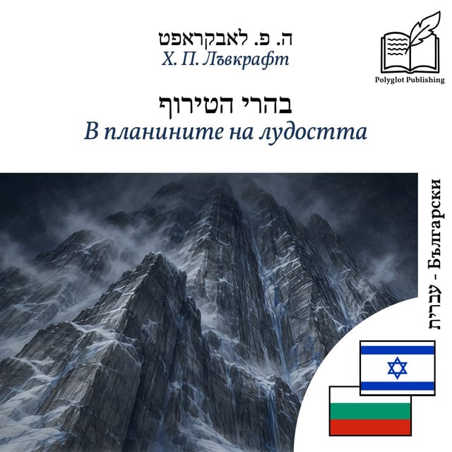 В планините на лудостта