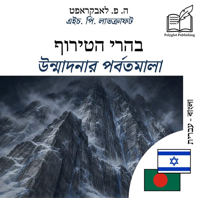 উন্মাদনার পর্বতমালা