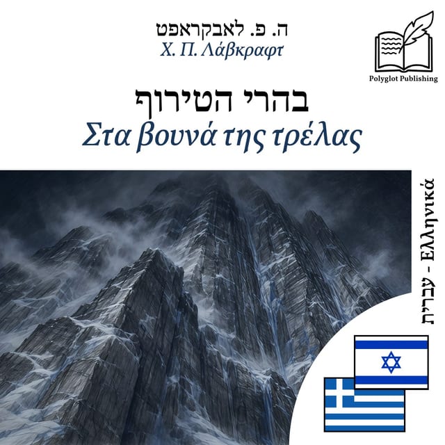 Στα βουνά της τρέλας