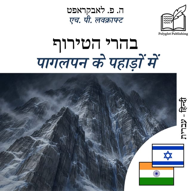 पागलपन के पहाड़ों में