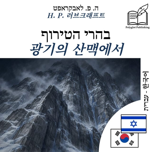 광기의 산맥에서