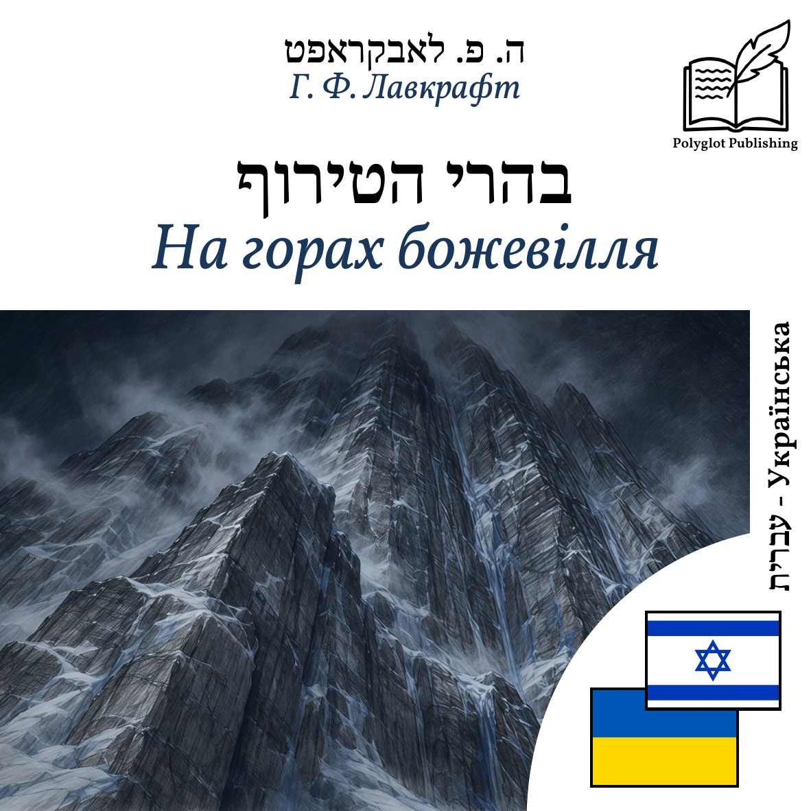 На горах божевілля