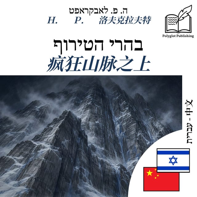 疯狂山脉之上