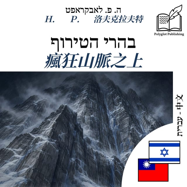 瘋狂山脈之上