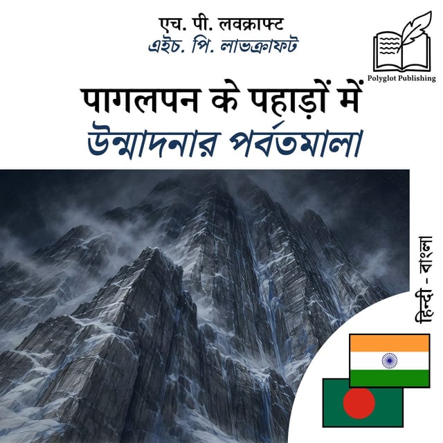 উন্মাদনার পর্বতমালা