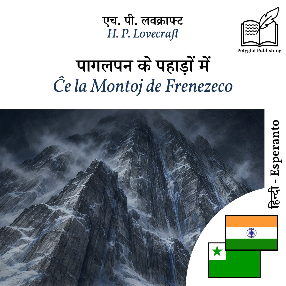 Ĉe la Montoj de Frenezeco