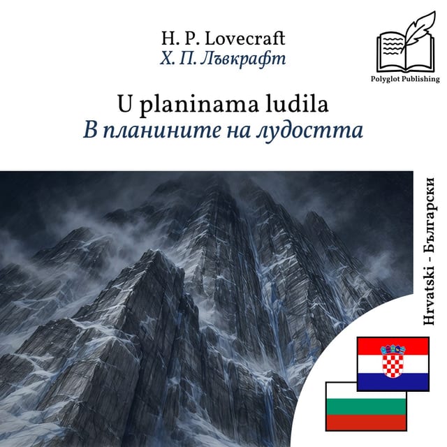 В планините на лудостта