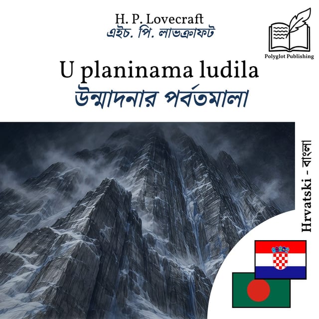 উন্মাদনার পর্বতমালা