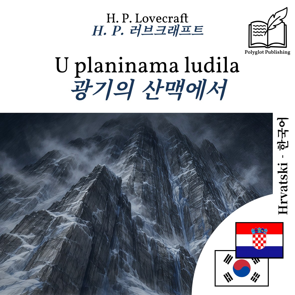 광기의 산맥에서