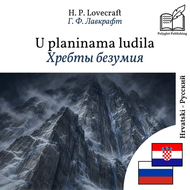 Хребты безумия