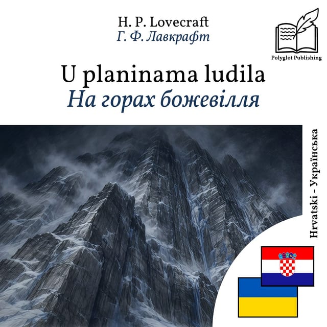 На горах божевілля