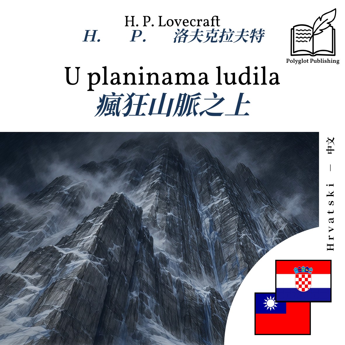 瘋狂山脈之上