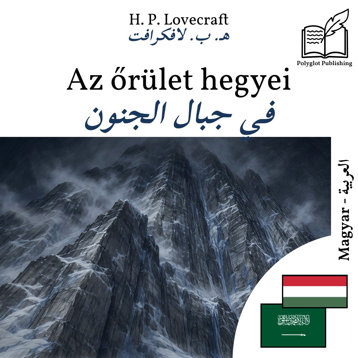 في جبال الجنون