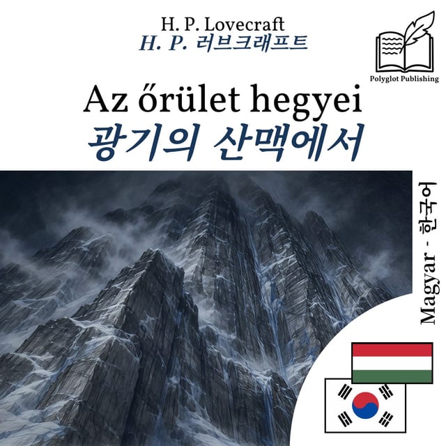 광기의 산맥에서