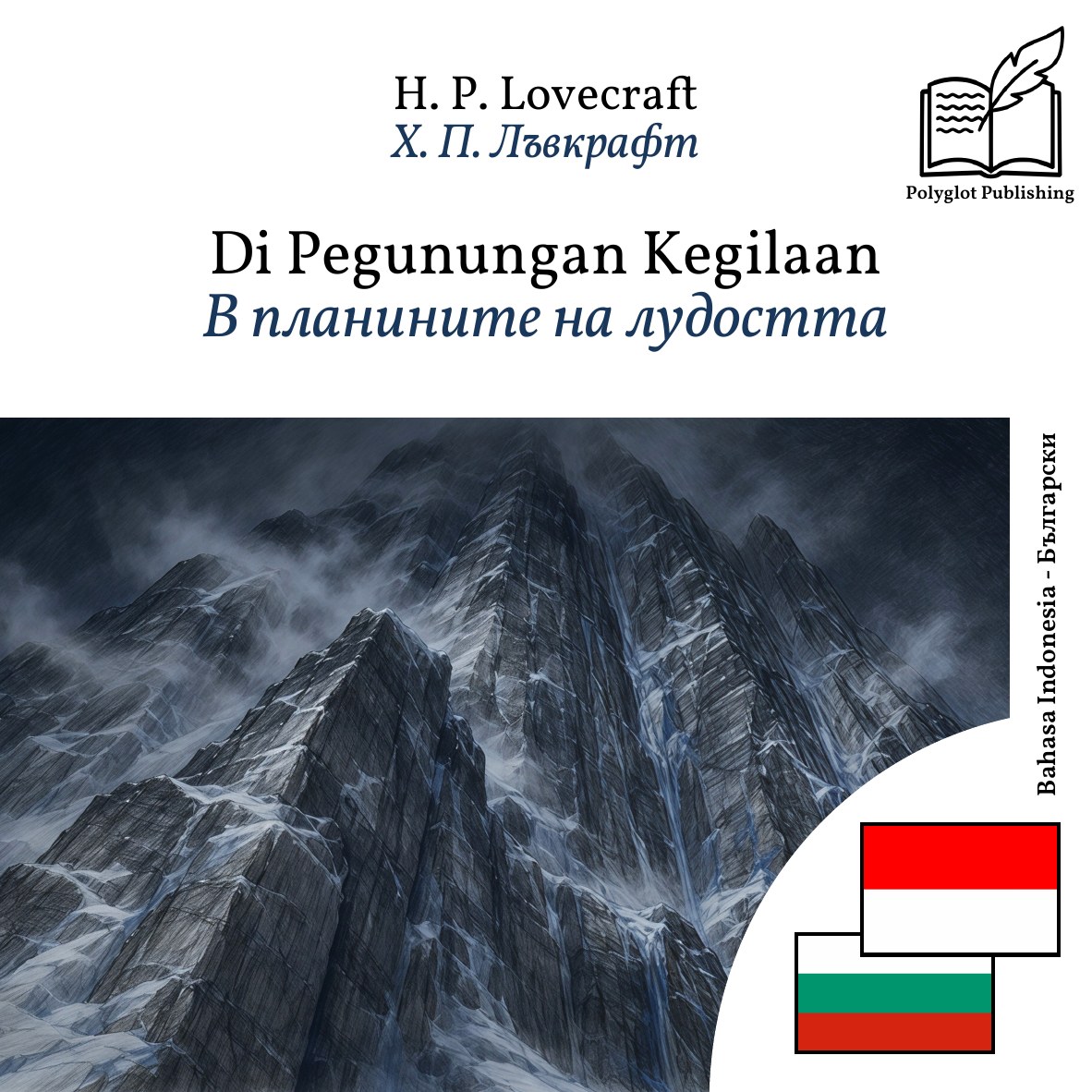 В планините на лудостта