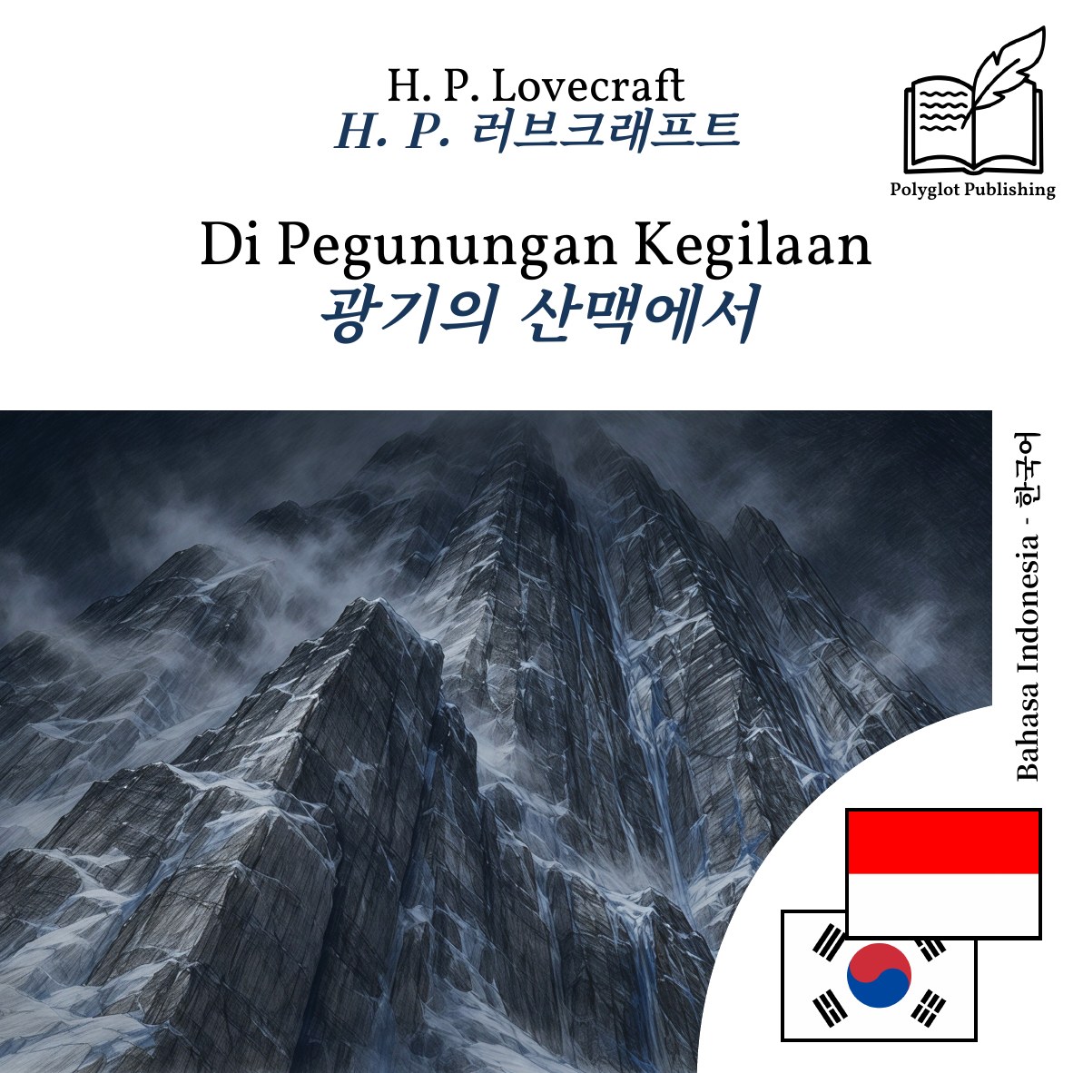 광기의 산맥에서