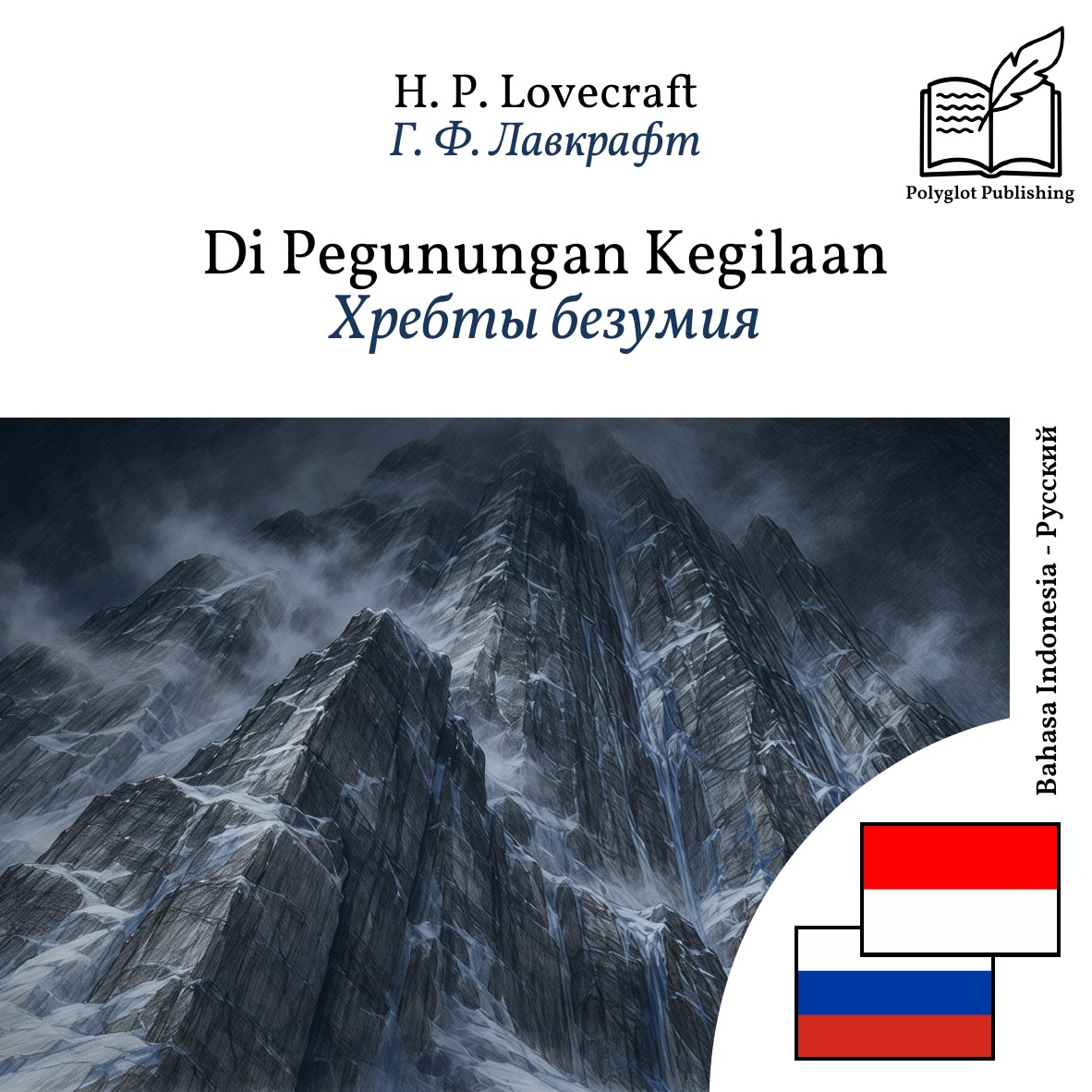 Хребты безумия