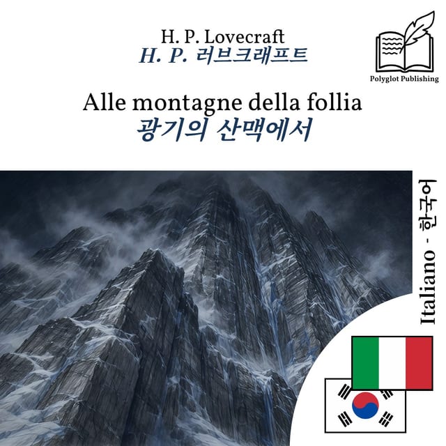 광기의 산맥에서