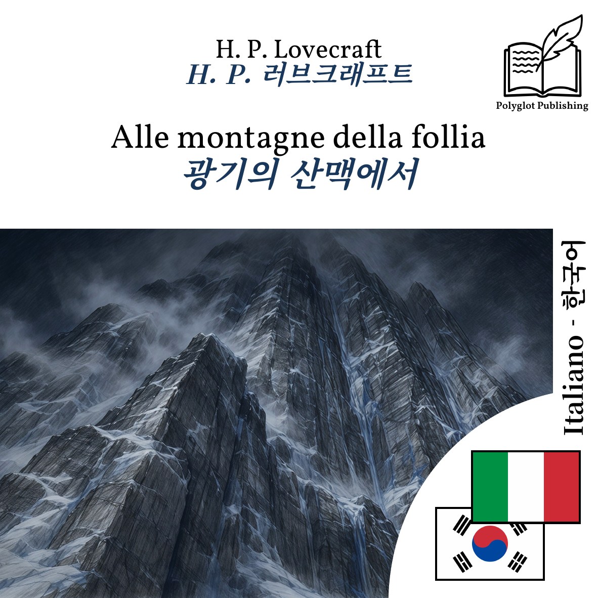 광기의 산맥에서