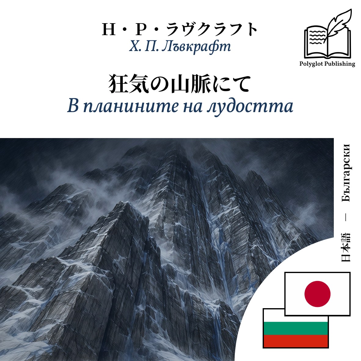 В планините на лудостта