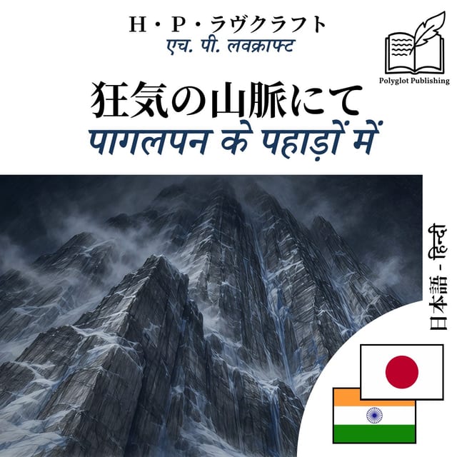 पागलपन के पहाड़ों में