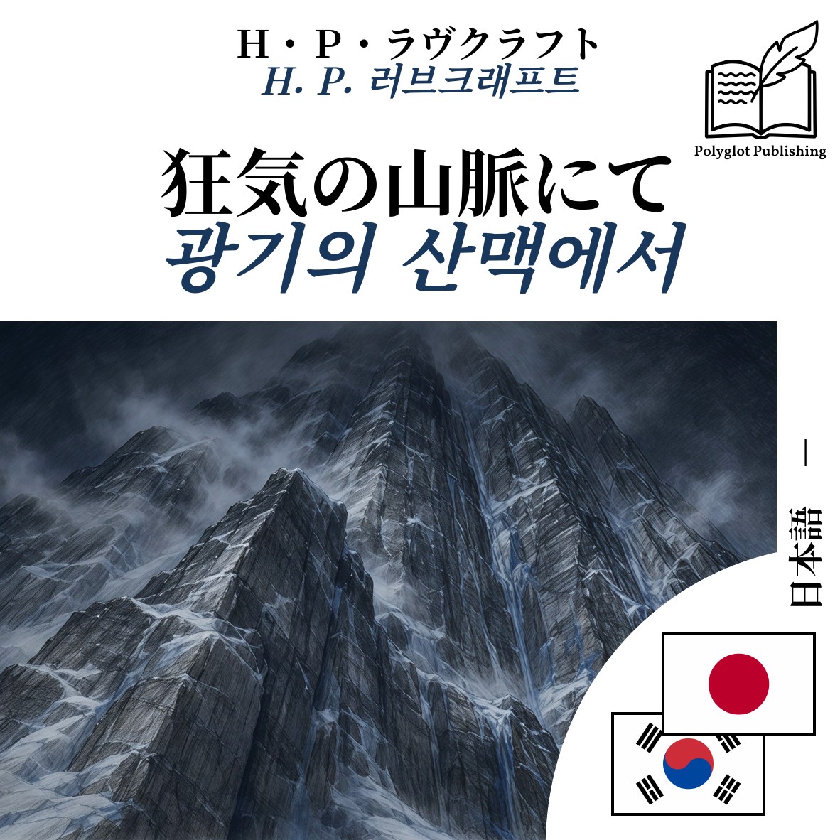 광기의 산맥에서