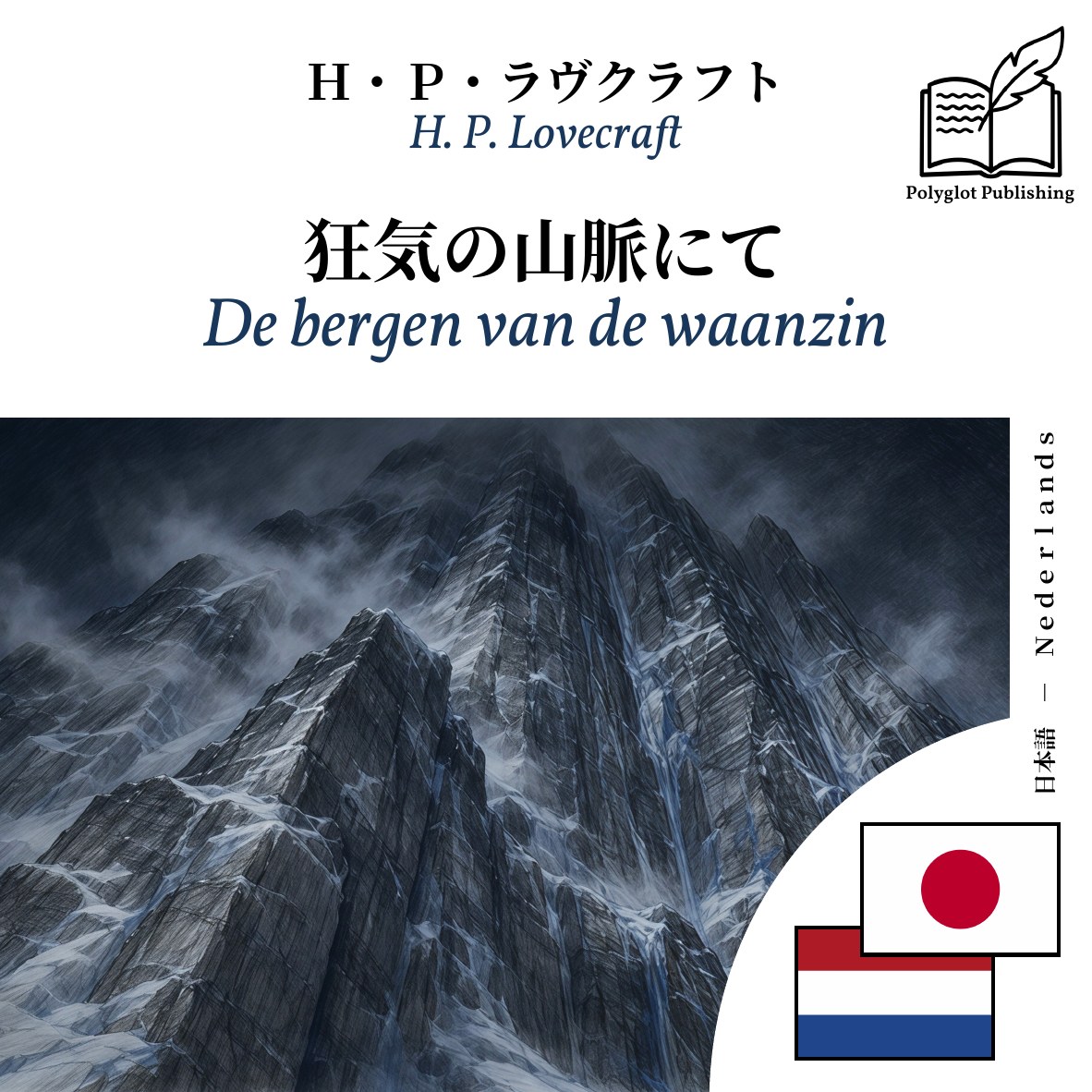 De bergen van de waanzin