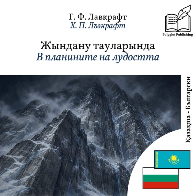 В планините на лудостта