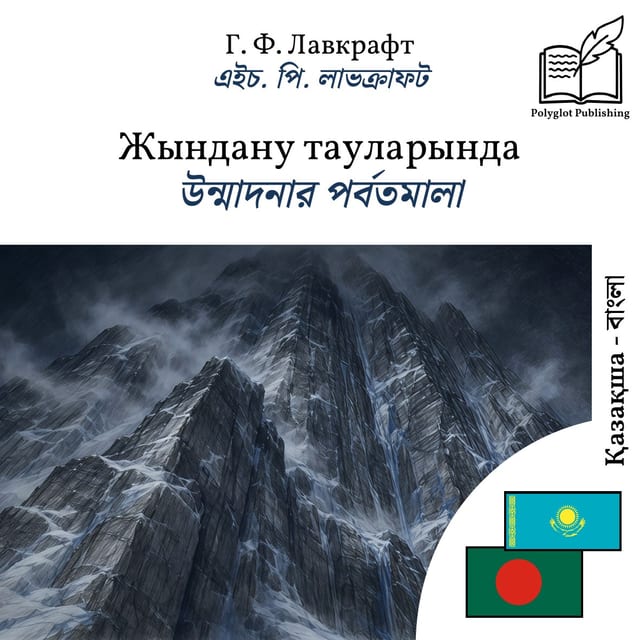 উন্মাদনার পর্বতমালা