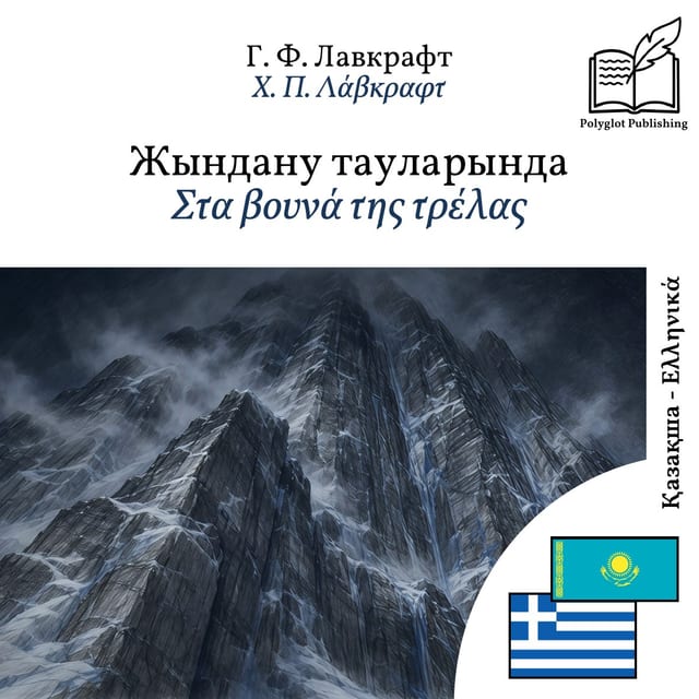 Στα βουνά της τρέλας